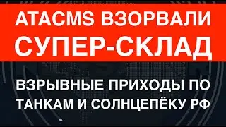ATACMS взорвали супер-склад. РФ потеряла Солнцепёк и танки: они разорвались на шары