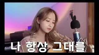 이선희 - 나 항상 그대를 /COVER BY 해루 HERU