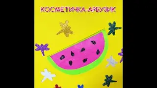 #косметичка арбузик из фетра, Мастер-класс