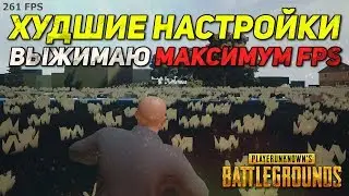 PUBG МИНИМАЛЬНЫЕ НАСТРОЙКИ И МАКСИМАЛЬНЫЙ FPS / PLAYERUNKNOWN'S BATTLEGROUNDS