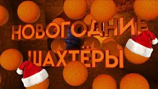 НОВЫЙ ГОД В ШАХТЕ | Minecraft #1