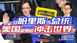 哈里斯若上任，美國變啥樣？ 30年前就有兩大神預測？