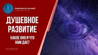 Душевное развитие. Какое оно и что нам дает - Лабиринты Знаний