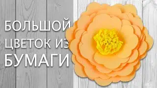 Большой цветок из бумаги своими руками | DIY Украшения для интерьера