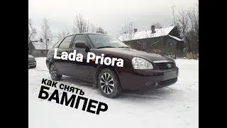 Как снять бампера Lada Priora.