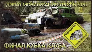 ФИНАЛ КУБКА КЛУБА "ТЕРРИТОРИЯ 4Х4" - ДЖИП МОБИЛИЗАЦИЯ ТРОФИ 2020 // 12.09.20.