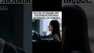 После стольких лет разлуки встретила любимую но увидел её с другим / ДОРАМА: ЗАВОДИЛА И ПРИНЦЕССА