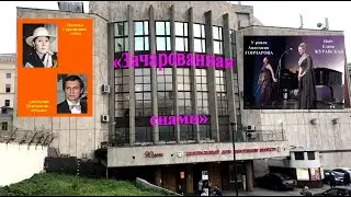 ЗАЧАРОВАННАЯ СНАМИ -романс: Наталья Стремитина (сл.), Анатолий Пережогин (муз.) поёт Елена Журавская