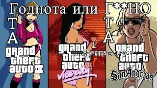 ГТА ТРИЛОГИЯ.. Годнота или Г**НО?