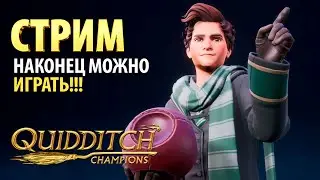 HARRY POTTER: Quidditch Champions | НАКОНЕЦ МОЖНО НОРМАЛЬНО ИГРАТЬ! | СТРИМ