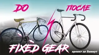 Фикс из корча. Fixed Gear из хлама!!! Вторая жизнь ХВЗ Старт Шоссе)