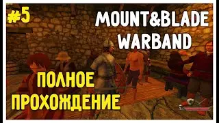 Mount and Blade: Warband Полное Прохождение #5