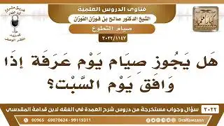 حكم صيام يوم السبت منفردا الشيخ صالح الفوزان