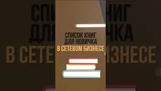 Список полезных книг для новичка. Часть 2