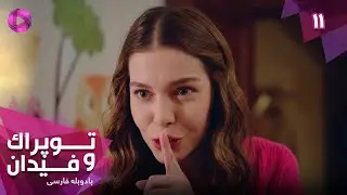Serial Toprak va Fidan - Episode 11- سریال ترکی توپراک و فیدان - قسمت 11 - دوبله فارسی