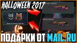 ПОДАРКИ ОТ Mail.ru КАЖДОМУ В WARFACE! / Бесплатный донат на Хэллоуин!