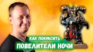 КАК ПОКРАСИТЬ: Космодесантник Хаоса Повелителей Ночи