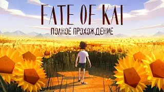 Береги СУНДУК смолоду | Полное прохождение | Fate of Kai