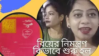 কিভাবে বাঙালি বিয়েতে নিমন্ত্রণ শুরু হয় ? Who is first to receive invitation in bengali wedding?
