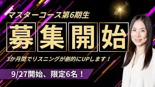 【限定6名】Yumiのコーチング付マスターコース、9/27開始！ #英語発音トレーニング #リスニング #英語学習