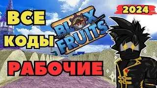 Все Рабочие Коды в Блокс Фрутс 2024 Роблокс Blox Fruits Чейз Play