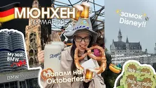 МЮНХЕН: Октоберфест, пиво и замок Disney🇩🇪🥨🌭🍺