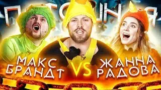 Шоу Пытошная. Макс Брандт vs Жанна Радова (Полуфинал)
