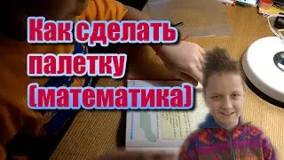 Палетка как сделать | Палетка как пользоваться | Математика тема Площадь