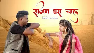 Sajan Ghara Chal (  Adivasi Varli Song ) I LA Films