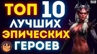 ТОП 10 Лучшие эпические герои raid shadow legends / Лучшие эпики raid / эпические герои raid