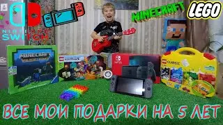 Все ПОДАРКИ на ДЕНЬ РОЖДЕНИЯ 5 лет/Nintendo Switch/Minecraft Builders&Bioms/Lego Minecraft/Neocube