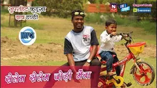 SELEM SELEM JODI MAINA  सुपरहिट कुरुख दाव डंडी Nagpuri Music Presents