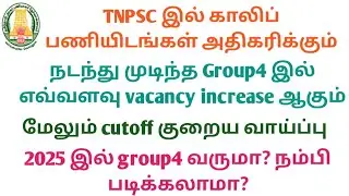 How many vacancies will increase in last tnpsc group4 2024 || Tnpsc group4 2024