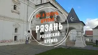 Ну, а теперь, друзья... Рязань. Рязанский кремль.