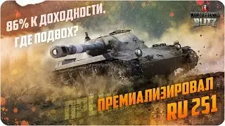 WoT Blitz Премиализация. RU 251. 86% к доходности. И?