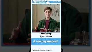 А что случилось? Александр Долгополов