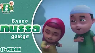 Нусса и Рара:Благо дождя