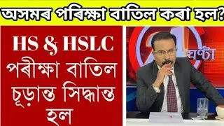 BIG BREAKING :বাতিল ২০২২ বৰ্ষৰ মেট্ৰিক আৰু HS পৰীক্ষা ??