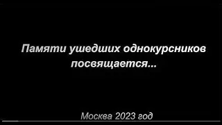 Памяти ушедших однокурсников