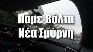Πάμε Βόλτα Νέα Σμύρνη | Nea Smyrni Car Vlog