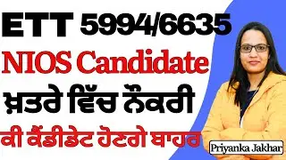 ett 5994 new update || new case ਖ਼ਤਰੇ ਵਿੱਚ ਨੌਕਰੀ || ਕਿ ਕੈਂਦੀਡੇਟ ਹੋਣਗੇ ਬਹਾਰ || ett 6635 new update