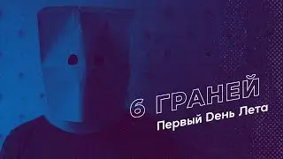 Первый Dень Лета — 6 граней (Official Music Video)
