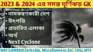 Cyclone 2024 GK Question in Bengali|Cyclone Remal Update|Cyclone News Today|Remal GK Question 2024