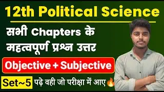 12th Political Science All Chapter Important Questions 2024 | Pol Science Objective Subjective Set 5