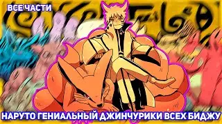 НАРУТО ГЕНИАЛЬНЫЙ ДЖИНЧУРИКИ ВСЕХ БИДЖУ | АЛЬТЕРНАТИВНЫЙ СЮЖЕТ НАРУТО | ВСЕ ЧАСТИ