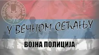 У ВЕЧНОМ СЕЋАЊУ- ВОЈНА ПОЛИЦИЈА ВЈ / U VEČNOM SEĆANјU- VOJNA POLICIJA VJ