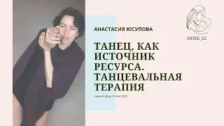 Танец, как источник ресурса. Танцевальная терапия