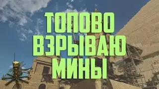 ТОПОВО ВЗРЫВАЮ МИНЫ В WARFACE