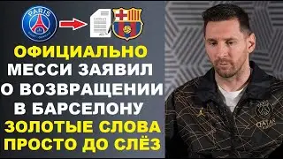 ОФИЦИАЛЬНО: МЕССИ ПУБЛИЧНО ПОДТВЕРДИЛ ЧТО ВЕРНЕТСЯ В БАРСЕЛОНУ. РАМОС ПОКИНЕТ ПСЖ ИЗ-ЗА МЕССИ