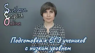 Подготовка к ЕГЭ учеников с низким уровнем